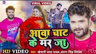 #Video | #Khesari Lal Yadav | आवा चाट के मर जा | #Antra Singh Priyanka | Ft. #Rani | Bhojpuri Song