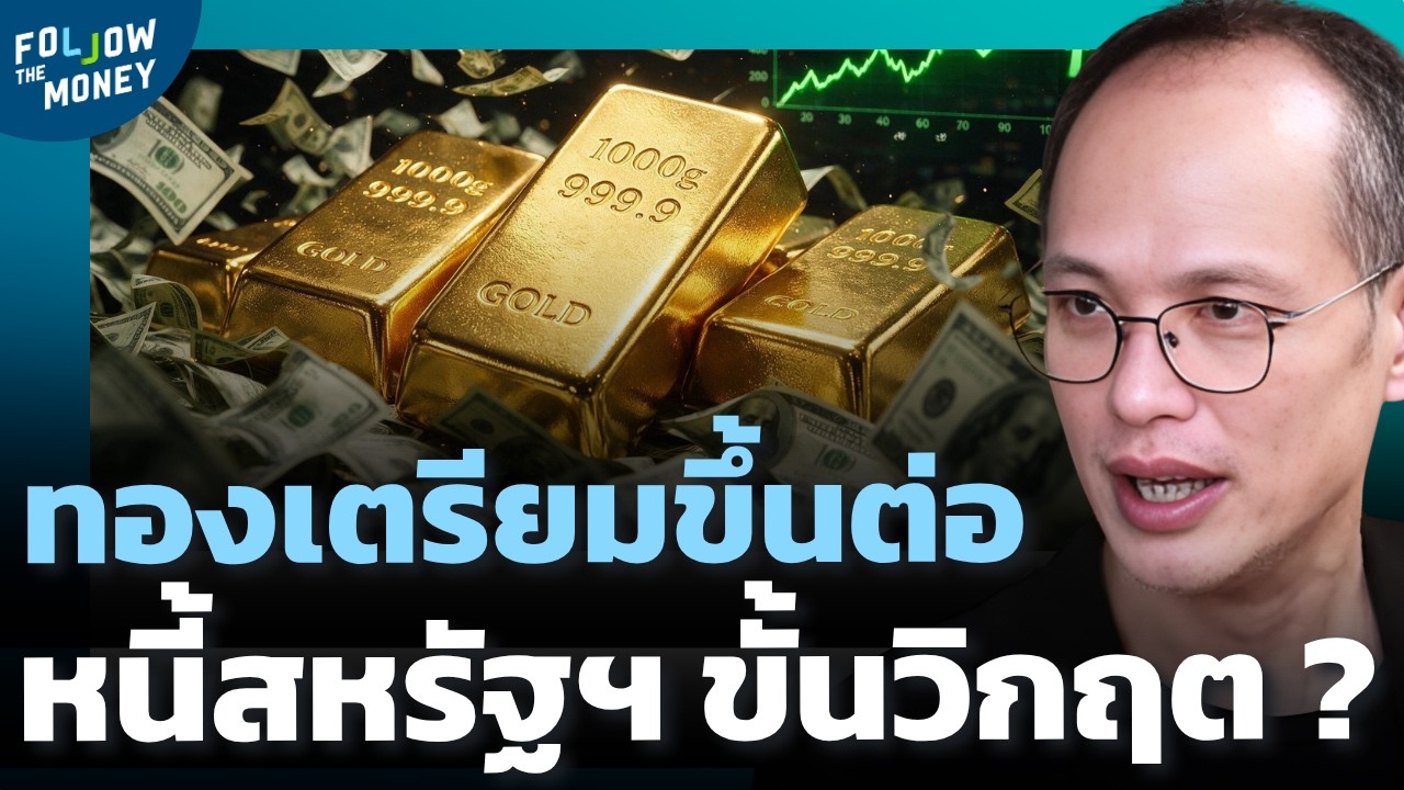 ⁣วิกฤตหนี้สหรัฐฯ รอวันระเบิด เปิดทางทองคำขึ้นต่อ ?