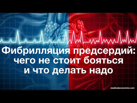 Фибрилляция предсердий  чего не стоит бояться и что делать надо