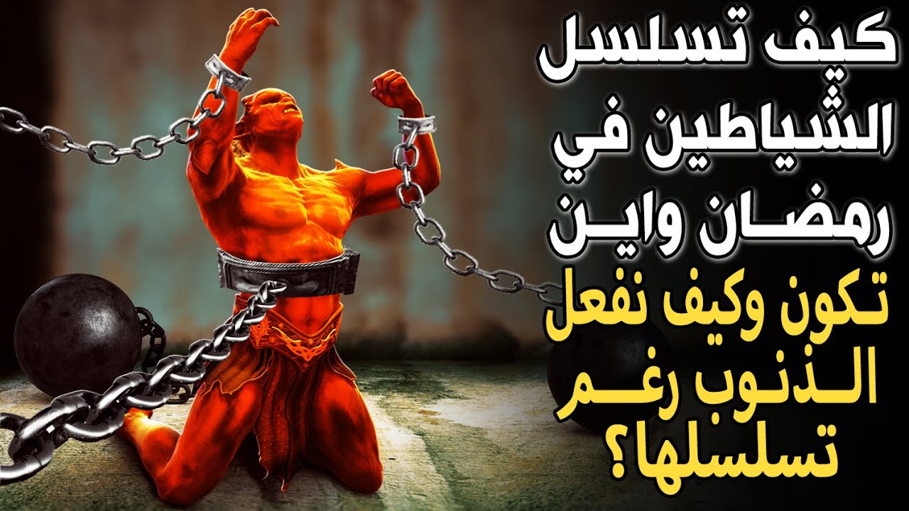 كيف تسلسل الشياطين في رمضان؟ وأين تكون؟ وكيف نفعل الذنوب رغم تسلسلها؟ ستبكي على حالك