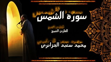 Sourate Ach-Chams (The Sun) || سورة الشمس للقارئ الشيخ محمد سعيد الجزائري