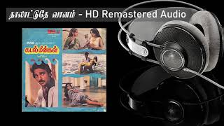Thalattuthe Vaanam HD Remastered Song with Lyrics | தாலாட்டுதே வானம் | Kadal Meengal | கடல் மீன்கள்
