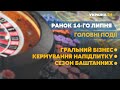 Відповідальність за водіння напідпитку та прогнози на літній врожай  // СЬОГОДНІ РАНОК – 14 липня