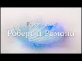 Роберт Адамс - Роберт и Рамана [Nikosho]