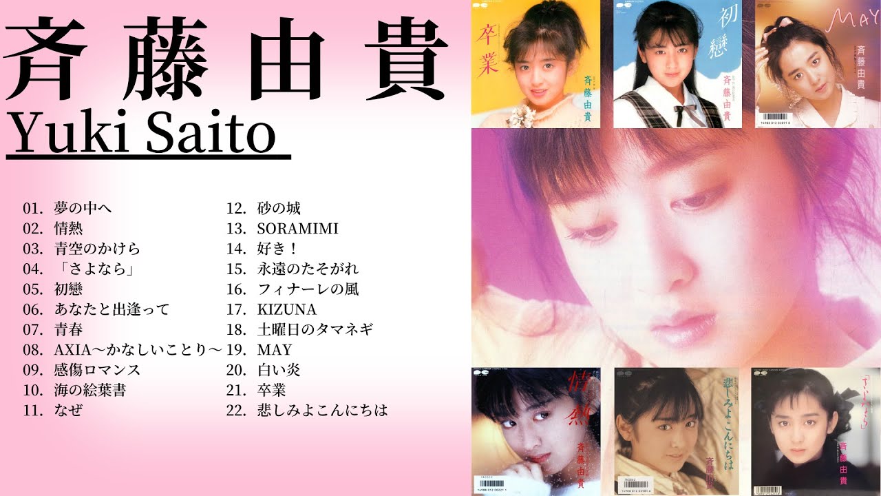 斉藤由貴 コレクション＿Yuki Saito / Japanese idol singer