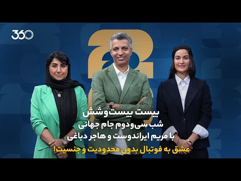 بیست بیست وشش شب سی ودوم جام جهانی با عادل فردوسی پور