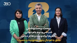 عشق به فوتبال بدون محدودیت و جنسیت! | بیست بیست‌وشش | شب سی‌ودوم با مریم ایراندوست و هاجر دباغی