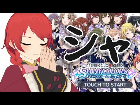 【シャニマス】友人を変えてしまったゲームを始めます【Vtuber】