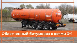 НОВЫЙ ОБЛЕГЧЕННЫЙ  БИТУМОВОЗ ГРАЗ 3+1