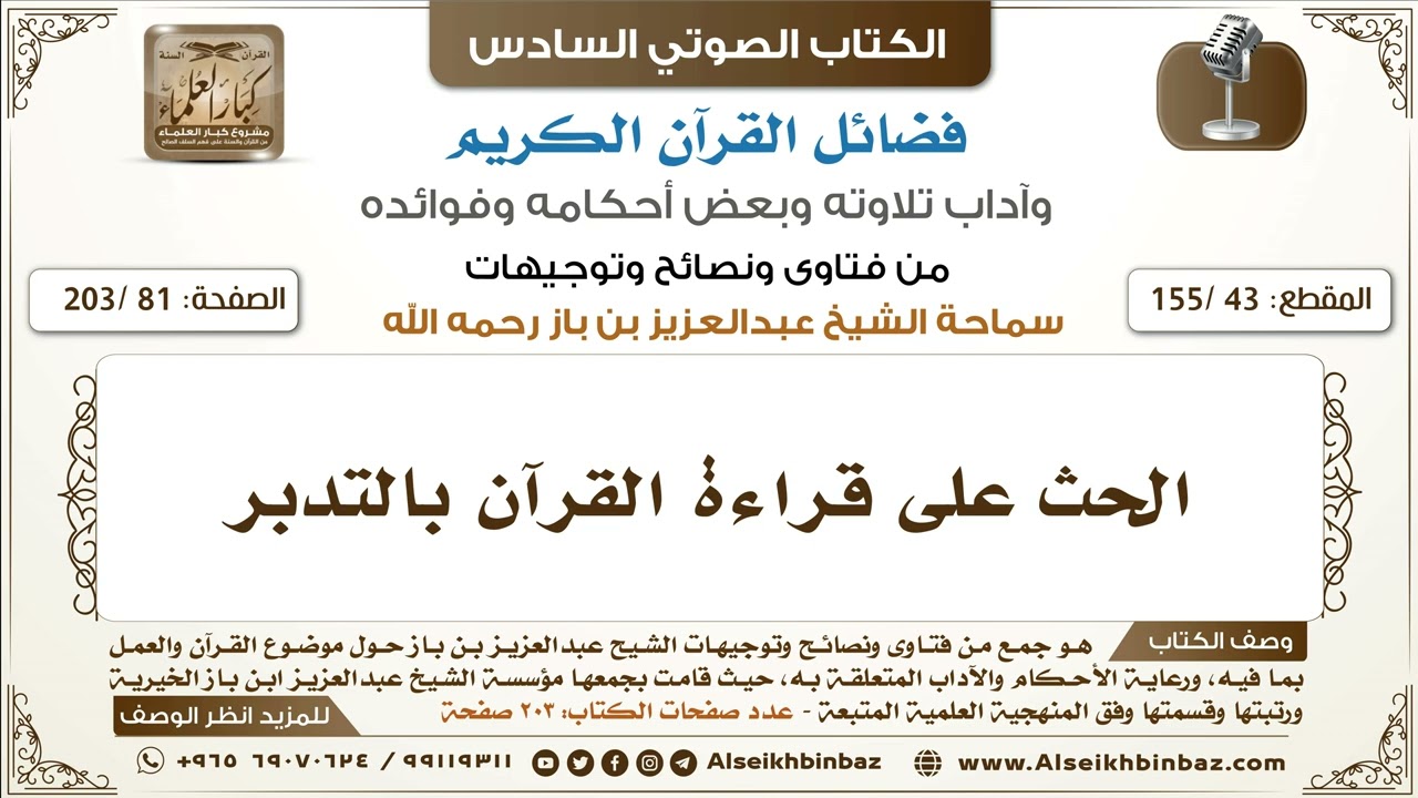 [43 /155] الحث على قراءة القرآن بالتدبر | كتاب فضائل القرآن لابن باز
