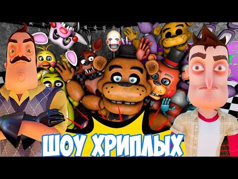 Видео: АНИМАТРОНИКИ ПУГАЮТ ПРИВЕТ СОСЕДА ОХРАННИКА!ИГРА FIVE NIGHTS AT FREDDY'S!FNAF 2 COOP!ШОУ ХРИПЛЫХ!