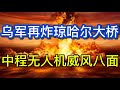 乌军再炸琼哈尔大桥；中程无人机大秀肌肉；阿尔巴尼亚涉川抗议愈演愈烈；20260609-2