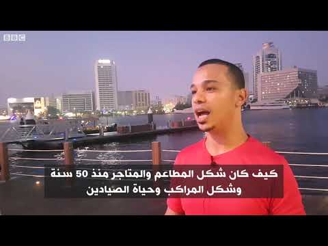 أنا الشاهد جولة للتعرف على دبى القديمة في منطقة السيف