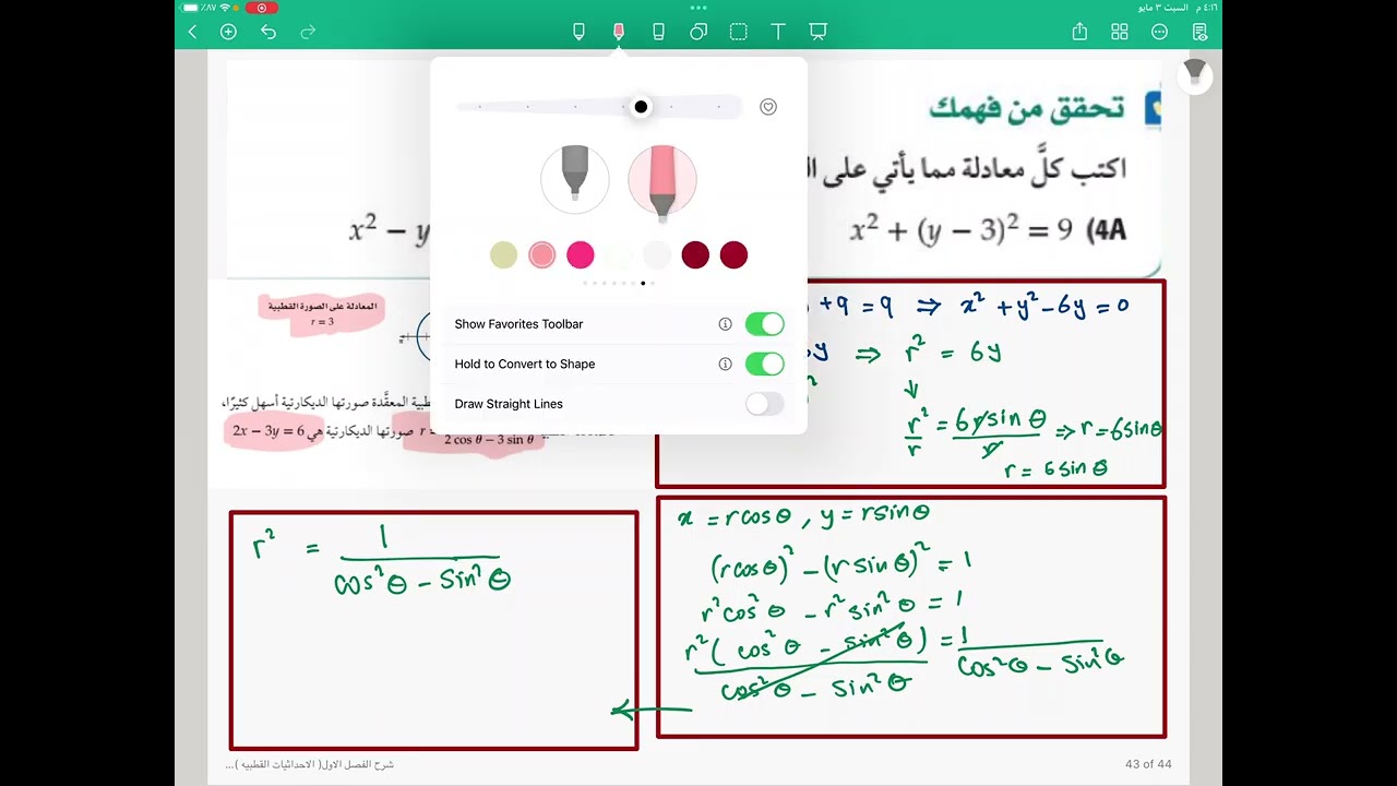 الصورة القطبية والديكارتيه للمعادلات للصف الثالث ثانوي الجزء الثاني