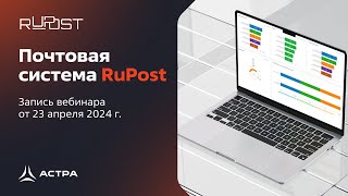картинка: Вебинар: Почтовая система RuPost