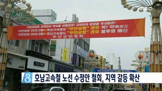 [뉴스데스크] 호남고속철 노선 수정안 철회, 지역 갈등 확산 (160910토)