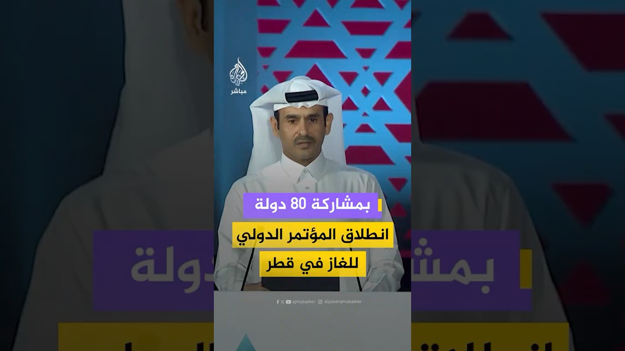 باستضافة قطرية ثانية.. افتتاح النسخة الـ21 من المؤتمر والمعرض الدولي للغاز الطبيعي المسال