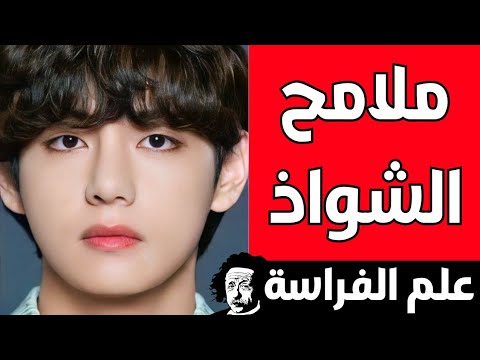 الشذوذ الي في ملامح الوجه