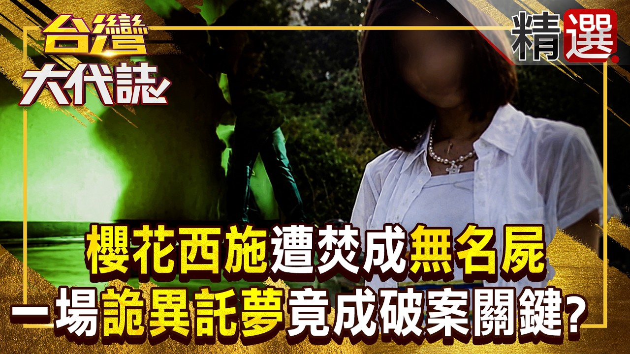 【命案疑雲】黑狗擋煞也壓不住冤魂？平鎮櫻花西施慘遭殘忍焚屍成無名屍！22年後死者頻頻託夢催證人報案 沉睡多年的真相竟被死者親自「喚醒」？《#台灣大代誌》#張予馨 @57GoFun  ​ 縮圖