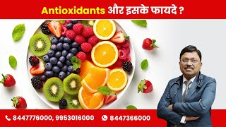 Antioxidants and their Benefits | By Dr. Bimal Chhajer | Saaol