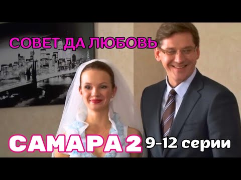 ФИЛЬМ ДЛЯ ДУШИ И ОТДЫХА. ОТЛИЧННАЯ КОМЕДИЙНАЯ МЕЛОДРАМА: 'Самара-2', 9 12 серии