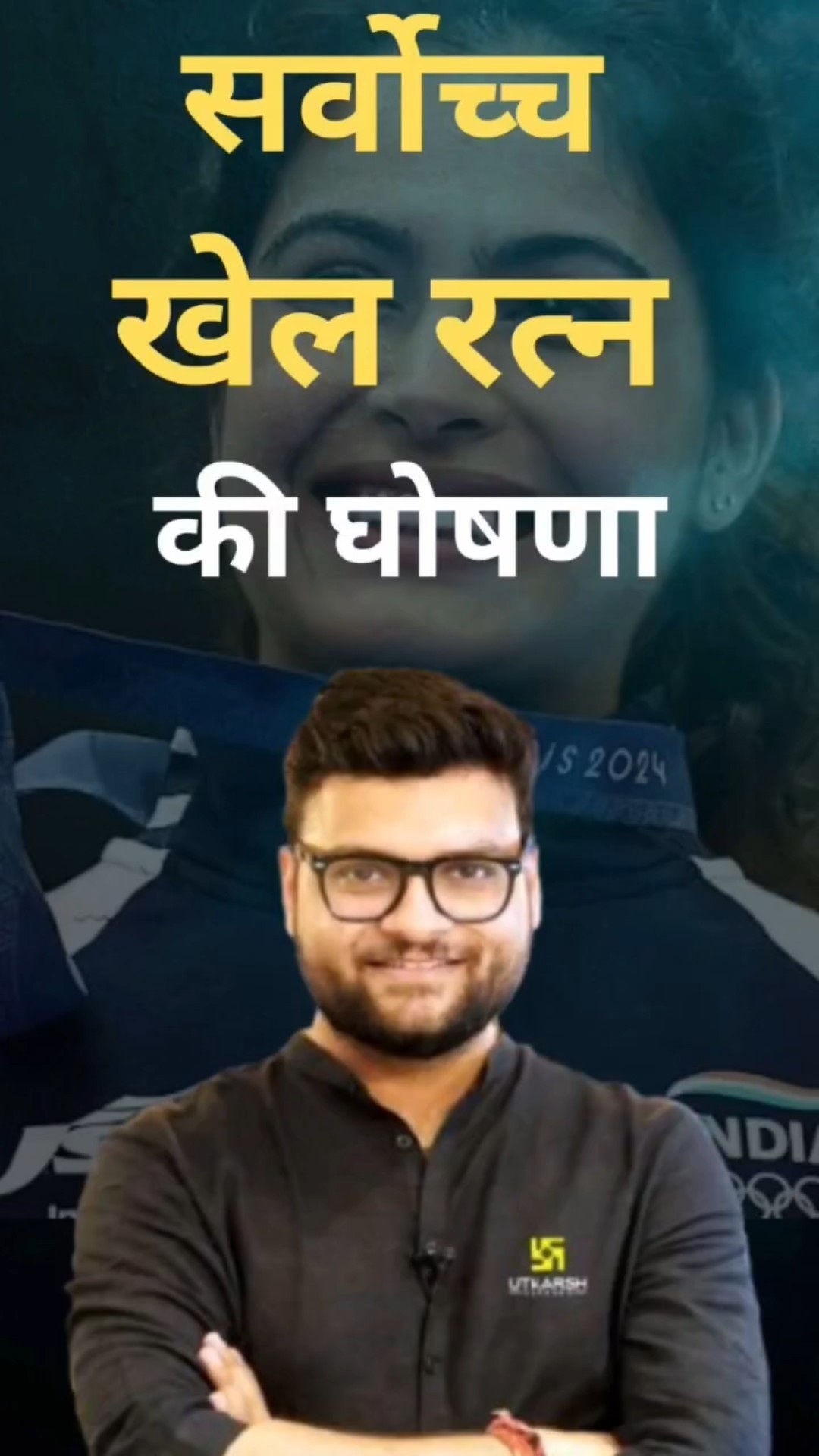 ? सर्वोच्च खेल रत्न की घोषणा ?    #kumargauravsir   #khelratnaaward     #utkarshclasses