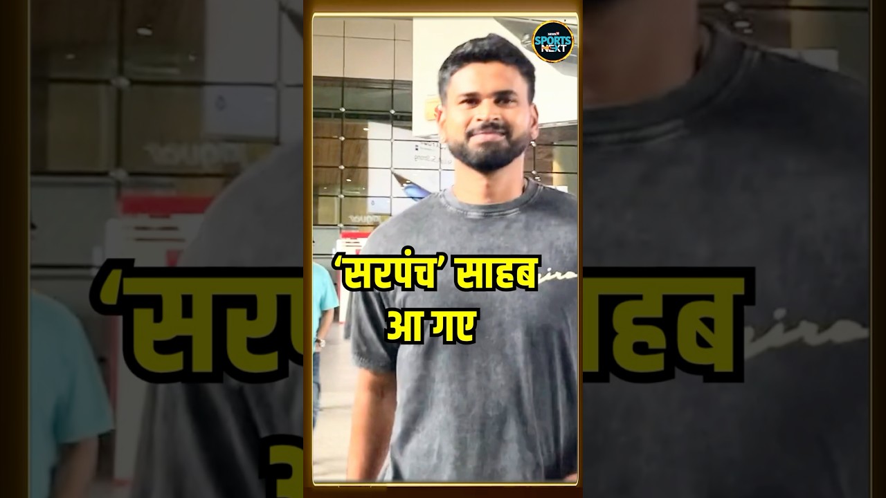 Shreyas Iyer Mumbai Airport पर हुए स्पॉट, Fans ने सेल्फी के लिए घेर लिया | SportsNext | #shorts