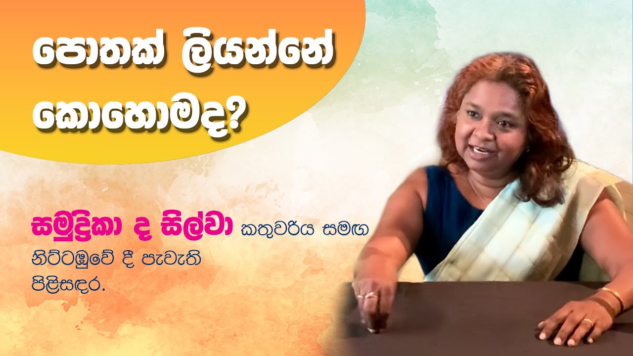 පොතක් ලියන්නේ කොහොමද?