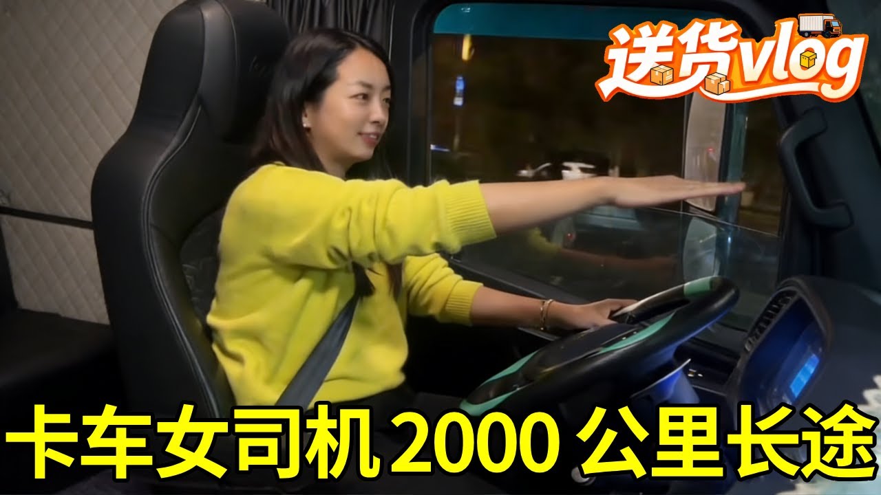 卡车女司机 2000 公里长途！从江西萍乡装琉璃瓦，直发云南西双版纳，全程不停歇！#女司机 #卡车女司机 #卡车