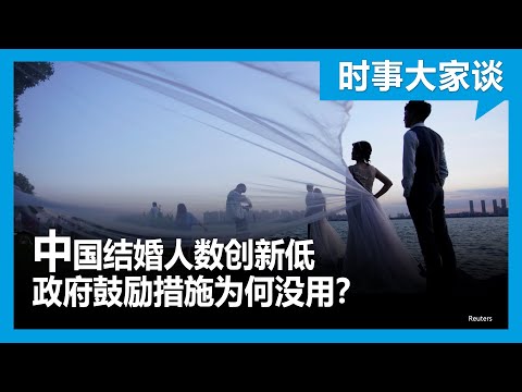 時事大家談：中國結婚人數創新低 政府鼓勵措施為何沒用？