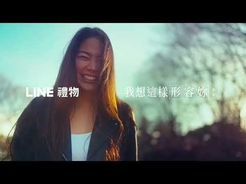 【LINE 禮物】幽默感，是最適合妳的形容｜#送一份最適合她的情人節禮物