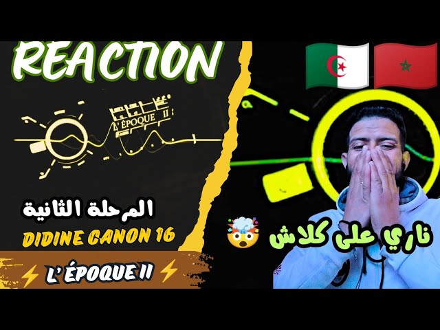 Watch DIDINE CANON 16 LÉPOQuE II REACTION 🔥 CLACH ردة فعل مغربي على الراب الجزائري 🇲🇦 ❤️ 🇲🇦 on YouTube Watch DIDINE CANON 16 LÉPOQuE II REACTION 🔥 CLACH ردة فعل مغربي على الراب الجزائري 🇲🇦 ❤️ 🇲🇦 on YouTube