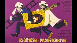 Старики разбойники (реж. Эльдар Рязанов, 1971 г.)