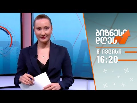 ბიზნესი დღეს — 8 ივლისი