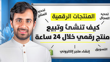 الربح من بيع المنتجات الرقمية 2025 ( شرح شامل )