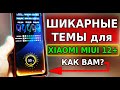 Топ ТЕМЫ для Xiaomi MIUI 12.5! Подборка ШИКАРНЫХ Тем для телефона Xiaomi miui 12