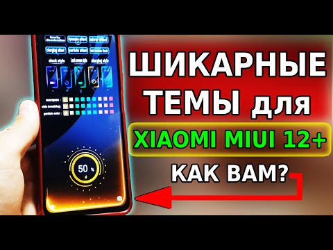 Топ ТЕМЫ для Xiaomi MIUI 12.5! Подборка ШИКАРНЫХ Тем для телефона Xiaomi miui 12