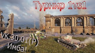 картинка: Показываю скилл в турнирах на VK 30.01(P) в WOT!