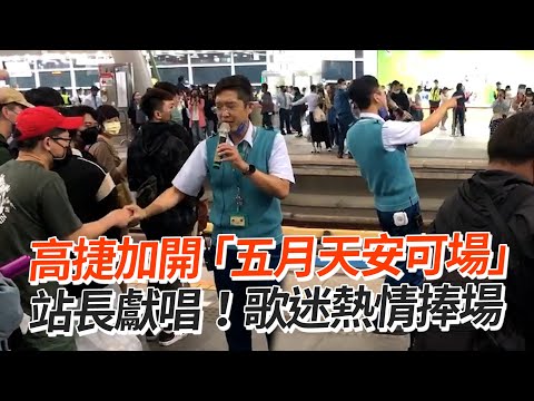 高捷加開「五月天安可場」站長獻唱！歌迷熱情捧場｜高雄捷運｜五月天演唱會｜散場疏運