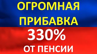 Прибавка в размере 330% от пенсии некоторым категориям граждан России.