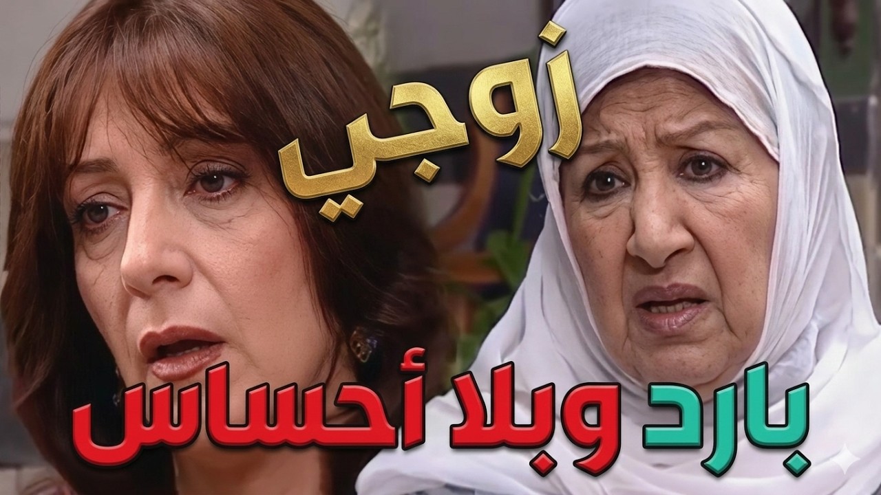 باب الحارة  ـ  فريال عم تشكي لأم زكي عن زوجهااا يلي بدون أحساس وهاملها