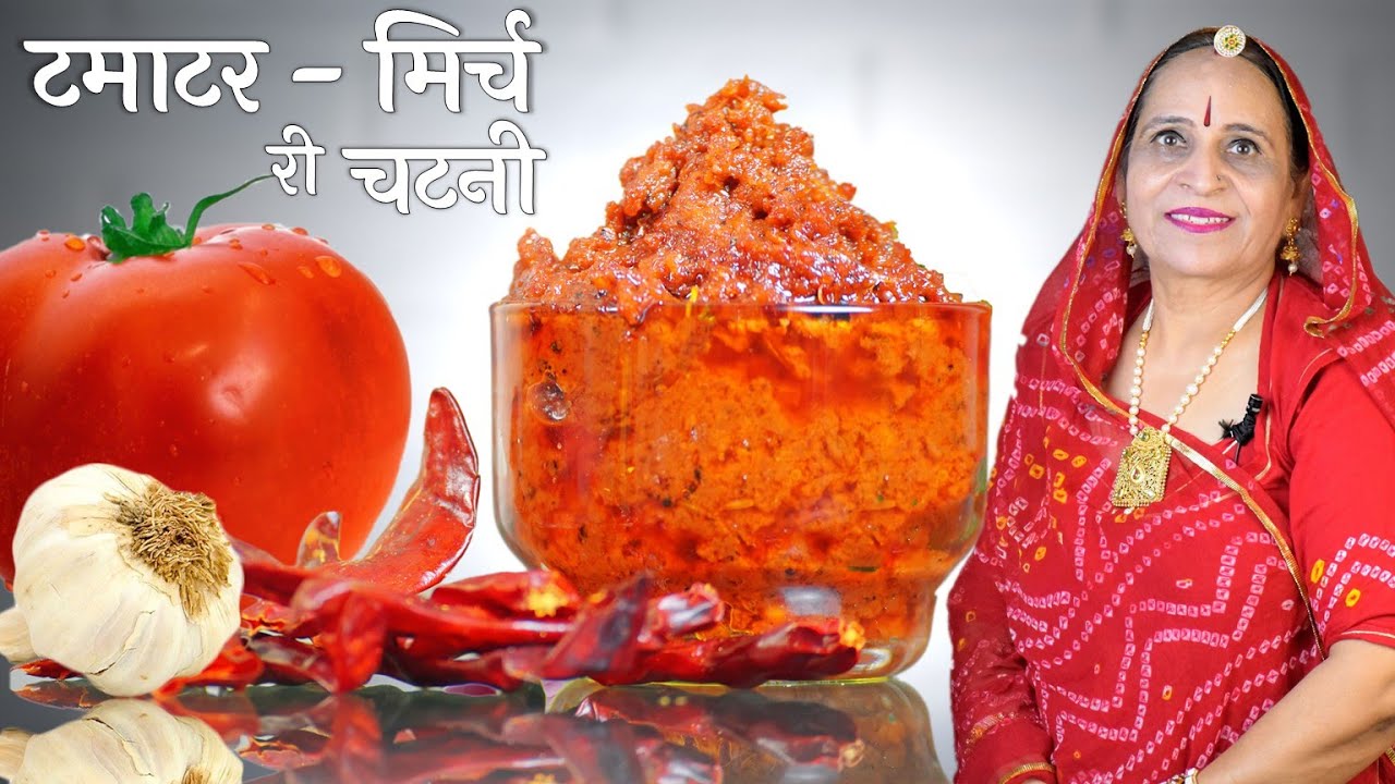 ⁣राजस्थान की प्रसिद्ध टमाटर - लाल मिर्च की चटनी - Tomato Red Chilli Chutney recipe in Marwadi