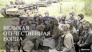 Великая Отечественная Война В Цвете ☭ The Great Patriotic War In Color