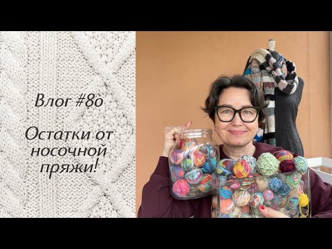 Влог #80 Остатки от носочной пряжи.