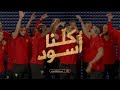 أغنية المنتخب الوطني  1998