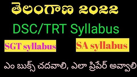 TS DSC TRT Syllabus 2022 in Telugu|TS SGT TRT SGT Exam Pattern 2022|TS DSC TRT SA 2022| DSC syllabus