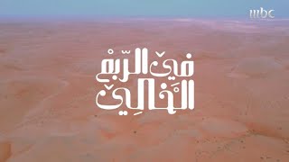 في الربع الخالي.. هجرة ذعبلوتن.. حياة صحراوية مختلفة في عمق الصحراء