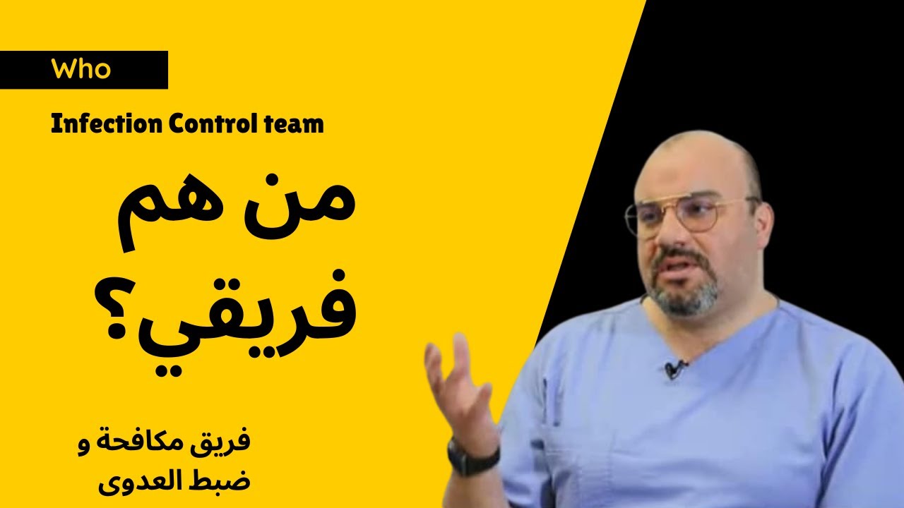 من هم فريق مكافحة العدوى