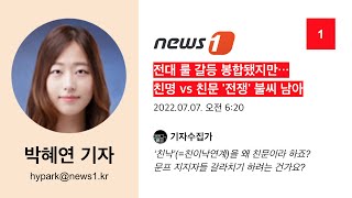 박혜연 기자 #1 (뉴스1) - 전대 룰 갈등 봉합됐지만…친명 vs 친문 &#39;전쟁&#39; 불씨 남아