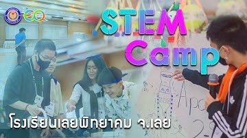 STEM Camp : โรงเรียนเลยพิทยาคม จ.เลย #รับจัดค่าย #่ค่ายสะเต็ม #ค่ายบูรณาการวิทย์คณิต #englishcamp